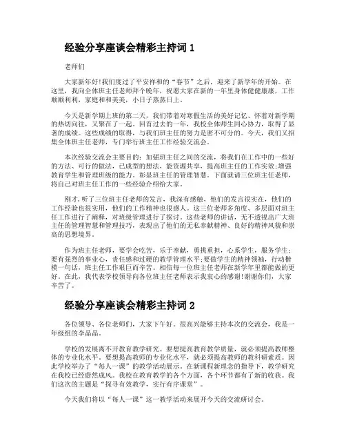经验分享座谈会精彩主持词