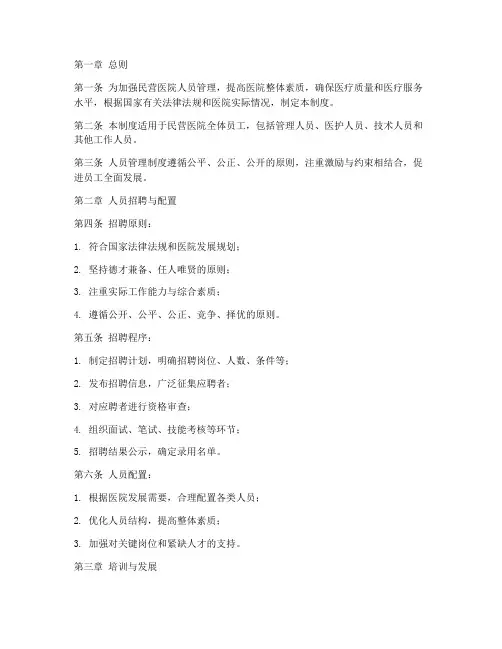 民营医院人员管理制度