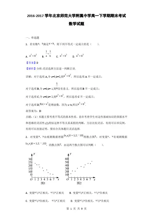 2016-2017学年北京师范大学附属中学高一下学期期末考试数学试题(解析版)
