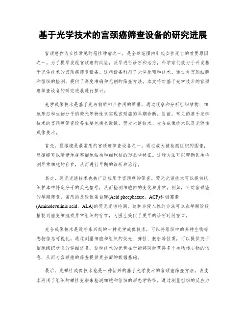 基于光学技术的宫颈癌筛查设备的研究进展