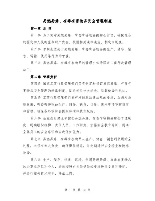 易燃易爆、有毒有害物品安全管理制度（三篇）