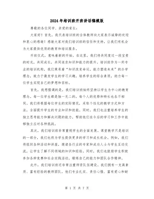 2024年培训班开班讲话稿模版（4篇）