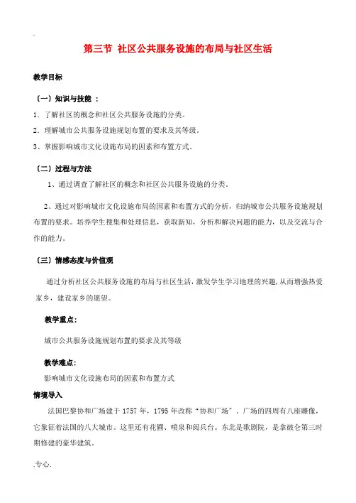 高中地理 4.3 社区公共服务设施的布局与社区生活教案 中图版选修4