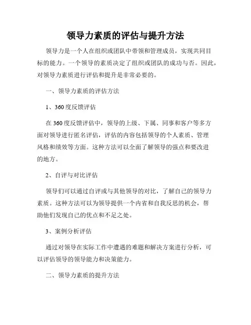 领导力素质的评估与提升方法