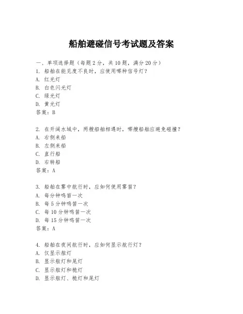 船舶避碰信号考试题及答案