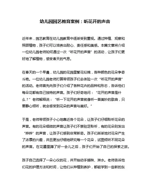 幼儿园园艺教育案例：听花开的声音