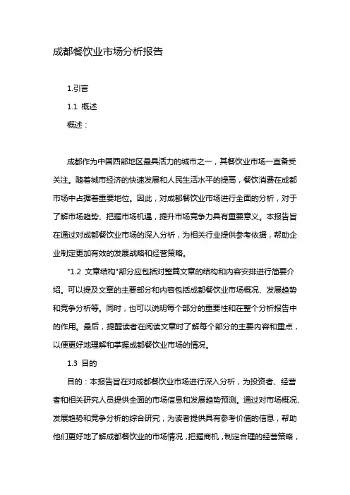 成都餐饮业市场分析报告