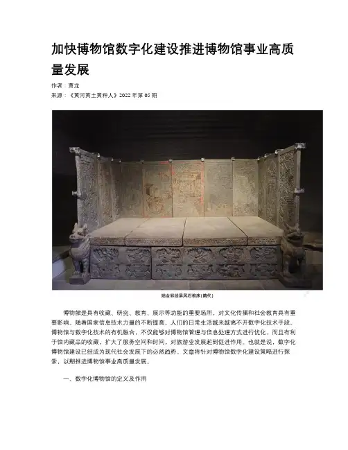 加快博物馆数字化建设推进博物馆事业高质量发展