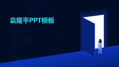 2024版袁隆平PPT模板