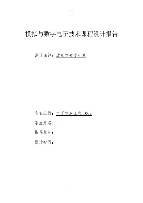 模拟电子课程设计--波形信号发生器
