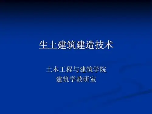 生土建筑