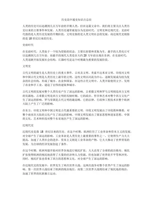 历史高中通史知识点总结