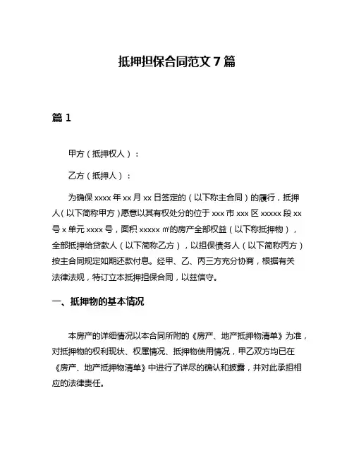抵押担保合同范文7篇