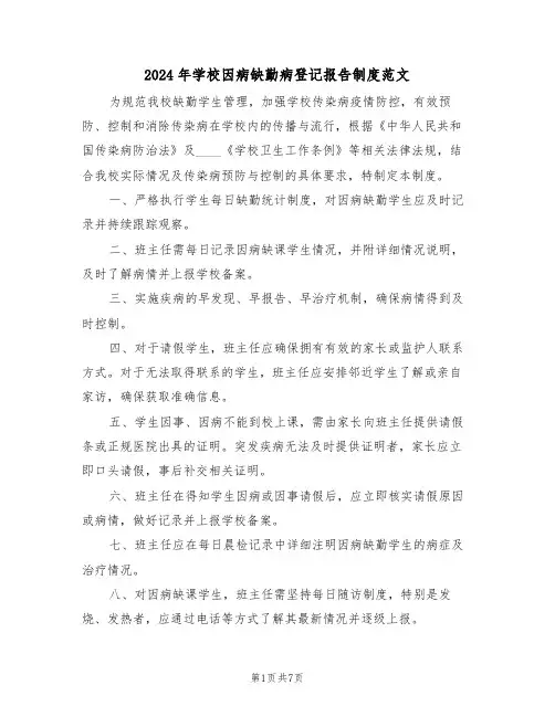 2024年学校因病缺勤病登记报告制度范文（五篇）