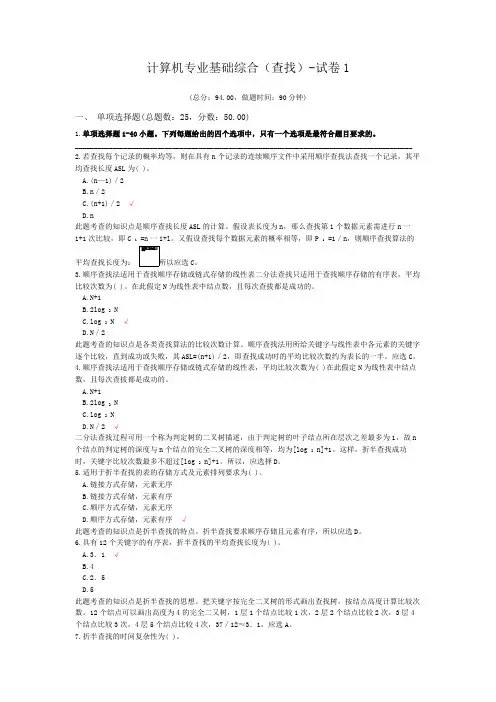 计算机专业基础综合(查找)-试卷1