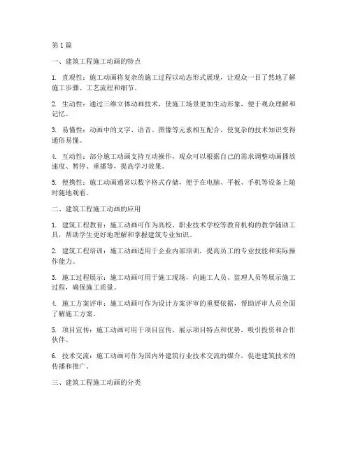 建筑工程各种施工动画(3篇)