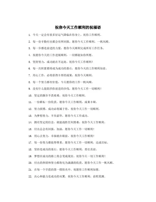 祝你今天工作顺利的祝福语