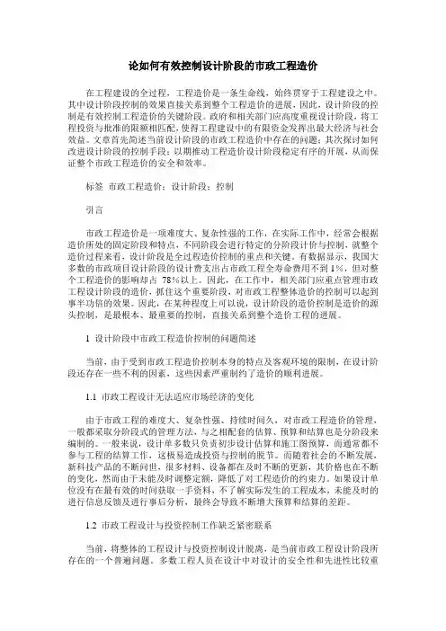 论如何有效控制设计阶段的市政工程造价