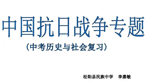 中小幼抗日战争复习课公开课教案教学设计课件【一等奖】