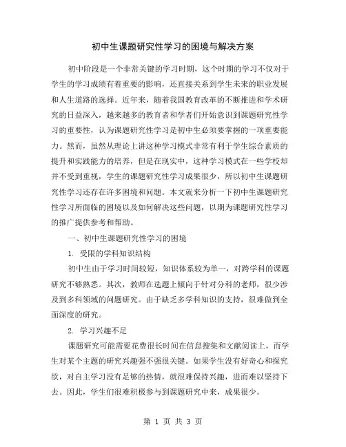 初中生课题研究性学习的困境与解决方案