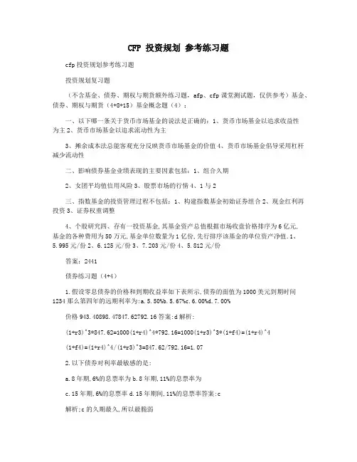 CFP 投资规划 参考练习题