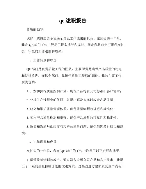 qe述职报告