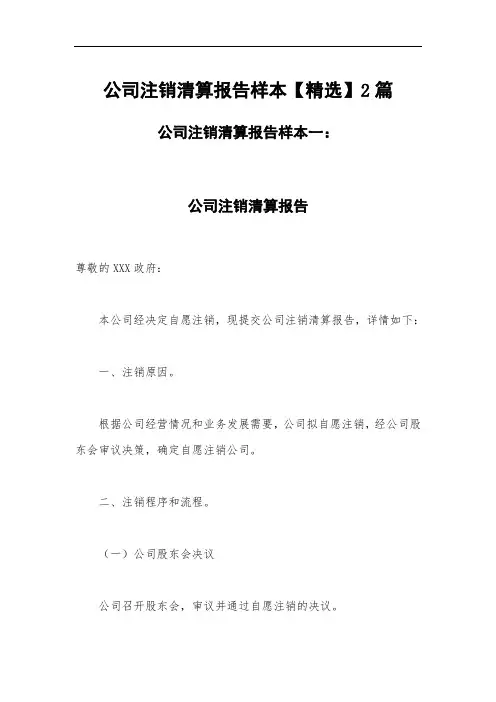公司注销清算报告样本【精选】