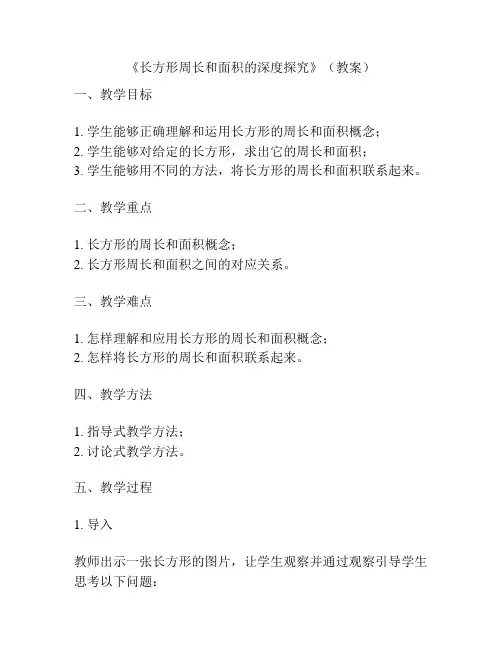 《长方形周长和面积的深度探究》(教案)
