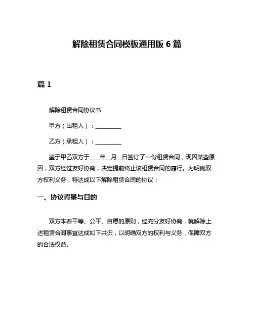 解除租赁合同模板通用版6篇