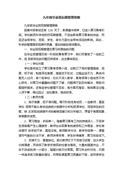九年级毕业班后期管理策略