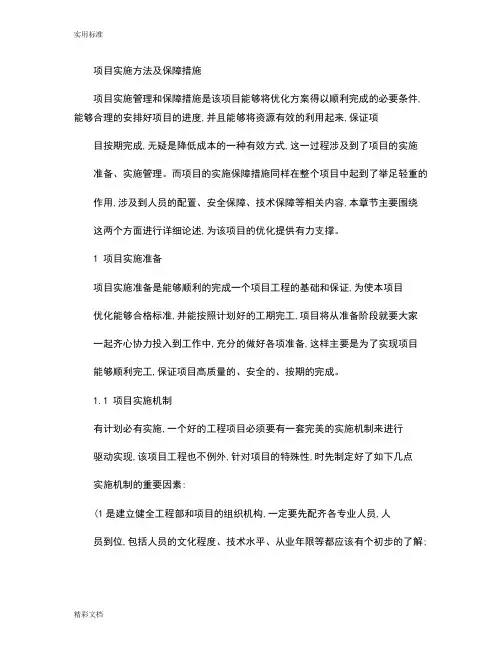 项目实施方法及保障要求措施.
