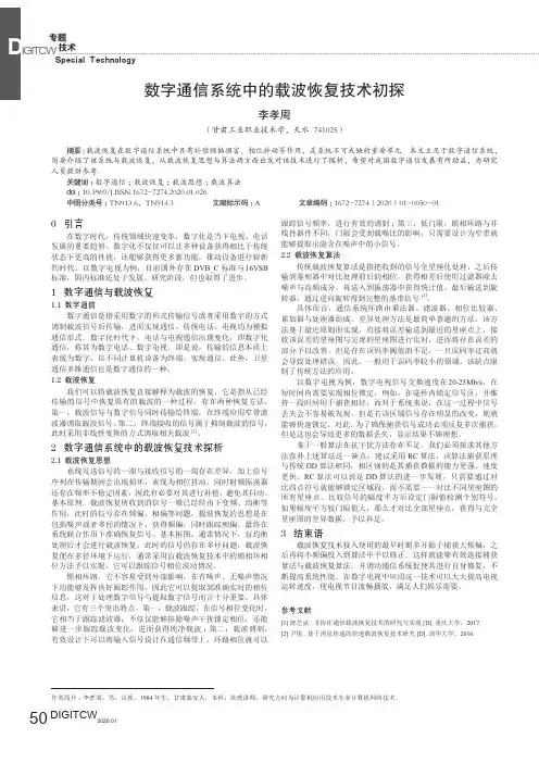 数字通信系统中的载波恢复技术初探