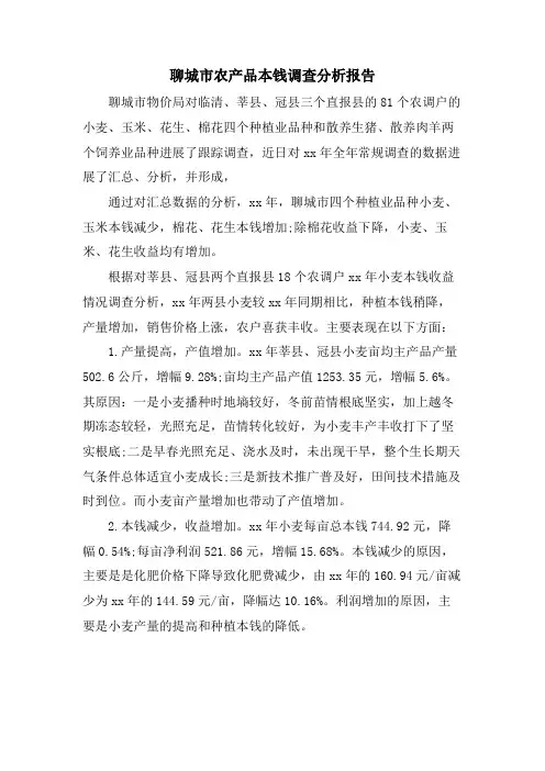 聊城市农产品成本调查分析报告