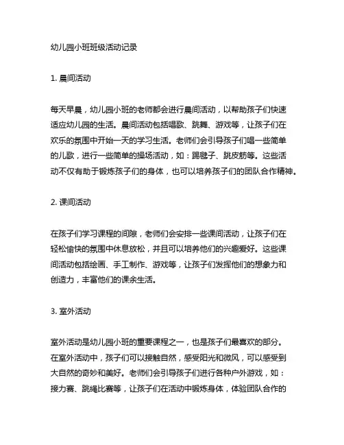 幼儿园小班班级活动记录 幼儿园小班
