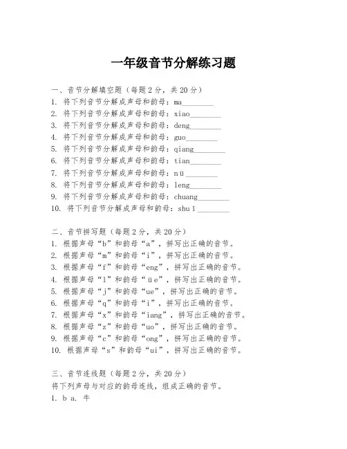 一年级音节分解练习题