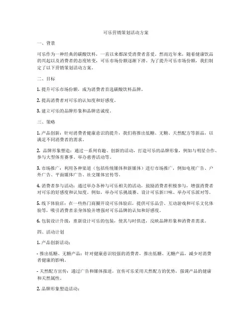 可乐营销策划活动方案
