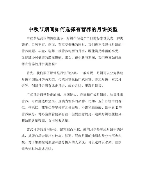 中秋节期间如何选择有营养的月饼类型