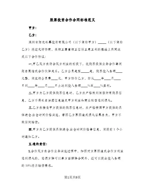 股票投资合作合同标准范文（4篇）