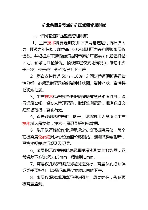 矿业集团公司煤矿矿压观测管理制度