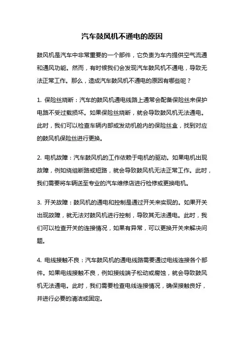 汽车鼓风机不通电的原因
