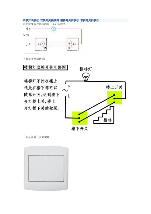 电灯开关多种接线方法及实物图