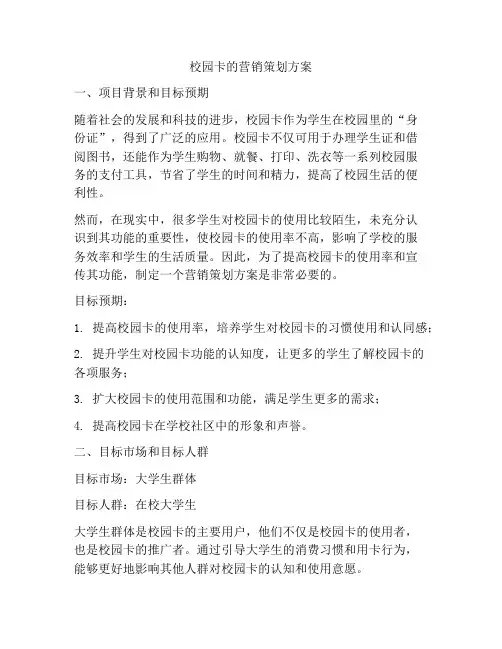 校园卡的营销策划方案