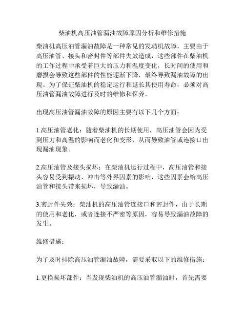 柴油机高压油管漏油故障原因分析和维修措施