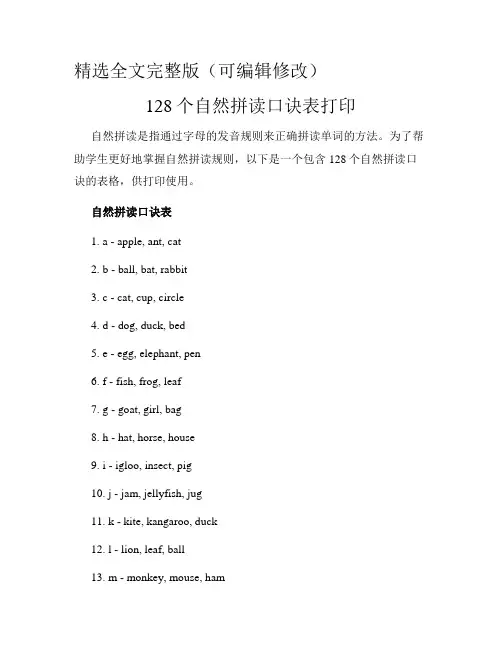 128个自然拼读口诀表打印精选全文