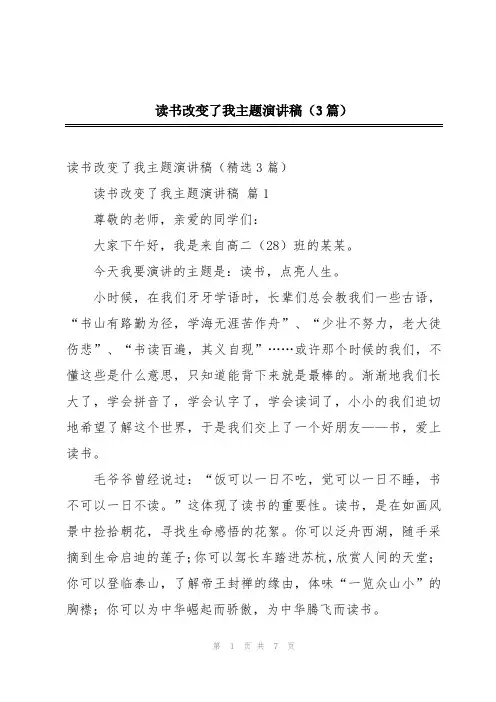 读书改变了我主题演讲稿(3篇)