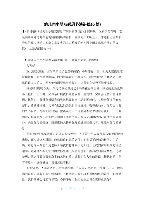 幼儿园小朋友感恩节演讲稿(6篇)