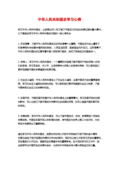 中华人民共和国史学习心得
