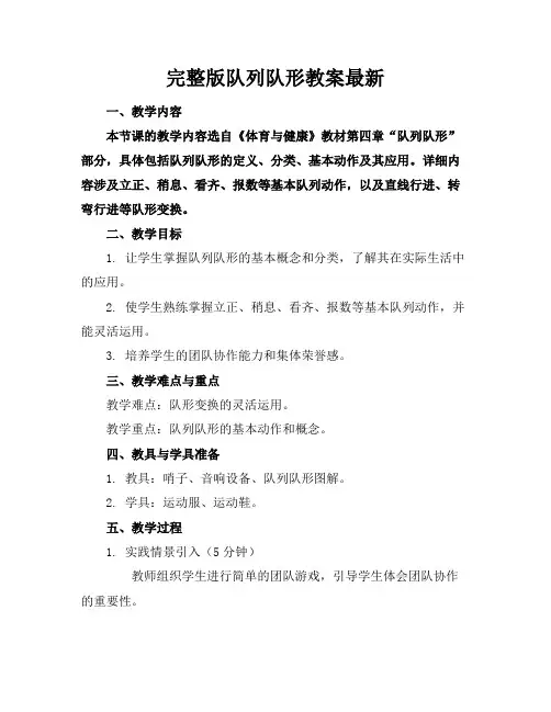 完整版队列队形教案最新(1)