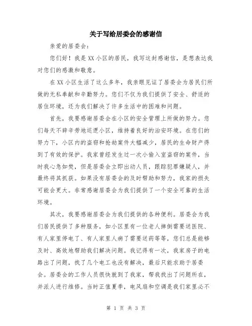 关于写给居委会的感谢信