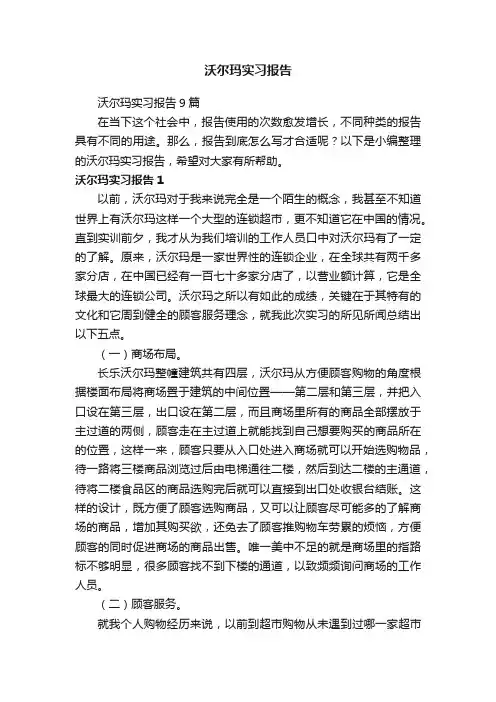 沃尔玛实习报告9篇